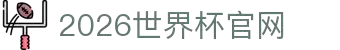 2026年国际足联世界杯(The 23rd FIFA World Cup)-中文官网